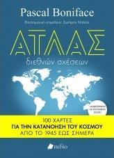 ΑΤΛΑΣ ΔΙΕΘΝΩΝ ΣΧΕΣΕΩΝ