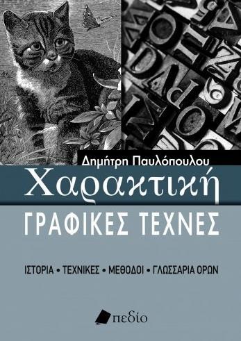 ΧΑΡΑΚΤΙΚΗ - ΓΡΑΦΙΚΕΣ ΤΕΧΝΕΣ