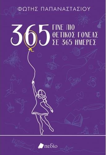 ΓΙΝΕ ΠΙΟ ΘΕΤΙΚΟΣ ΓΟΝΕΑΣ ΣΕ 365 ΗΜΕΡΕΣ. Ι