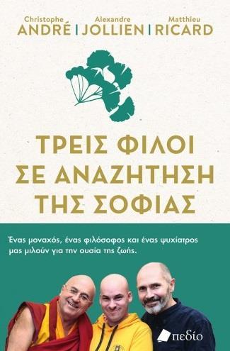 ΤΡΕΙΣ ΦΙΛΟΙ ΣΕ ΑΝΑΖΗΤΗΣΗ ΤΗΣ ΣΟΦΙΑΣ