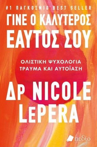 ΓΙΝΕ Ο ΚΑΛΥΤΕΡΟΣ ΕΑΥΤΟΣ ΣΟΥ