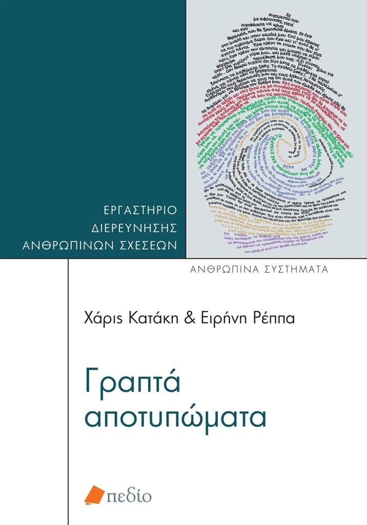 ΓΡΑΠΤΑ ΑΠΟΤΥΠΩΜΑΤΑ