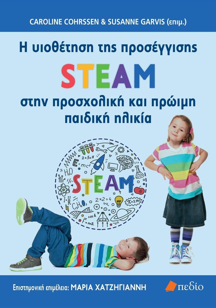 Η ΥΙΟΘΕΤΗΣΗ ΤΗΣ ΠΡΟΣΕΓΓΙΣΗΣ STEAM ΣΤΗΝ ΠΡΟΣΧΟΛΙΚΗ ΚΑΙ ΠΡΩΙΜΗ