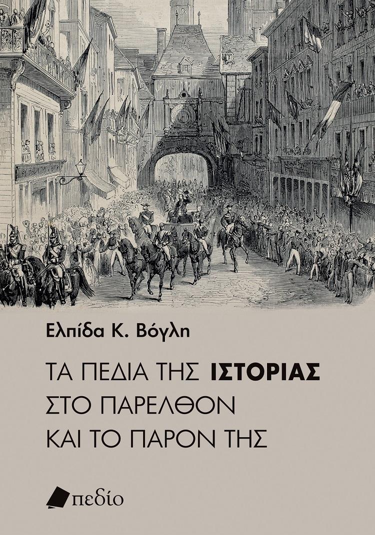 ΤΑ ΠΕΔΙΑ ΤΗΣ ΙΣΤΟΡΙΑΣ