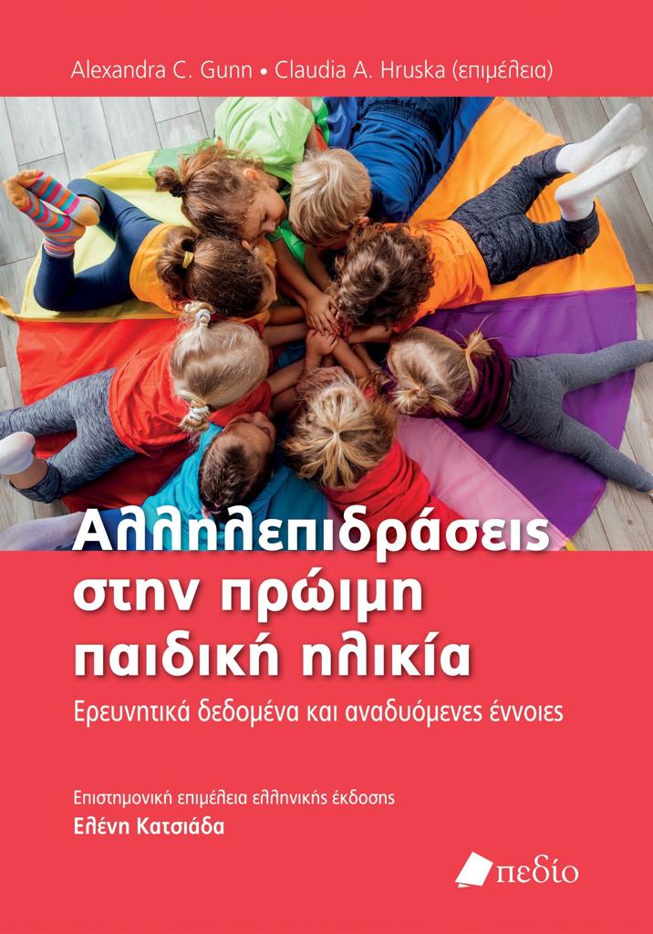 ΑΛΛΗΛΕΠΙΔΡΑΣΕΙΣ ΣΤΗΝ ΠΡΩΙΜΗ ΠΑΙΔΙΚΗ ΗΛΙΚΙΑ