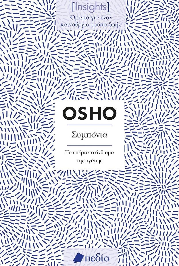 ΣΕΙΡΑ INSIGHTS-ΣΥΜΠΟΝΙΑ