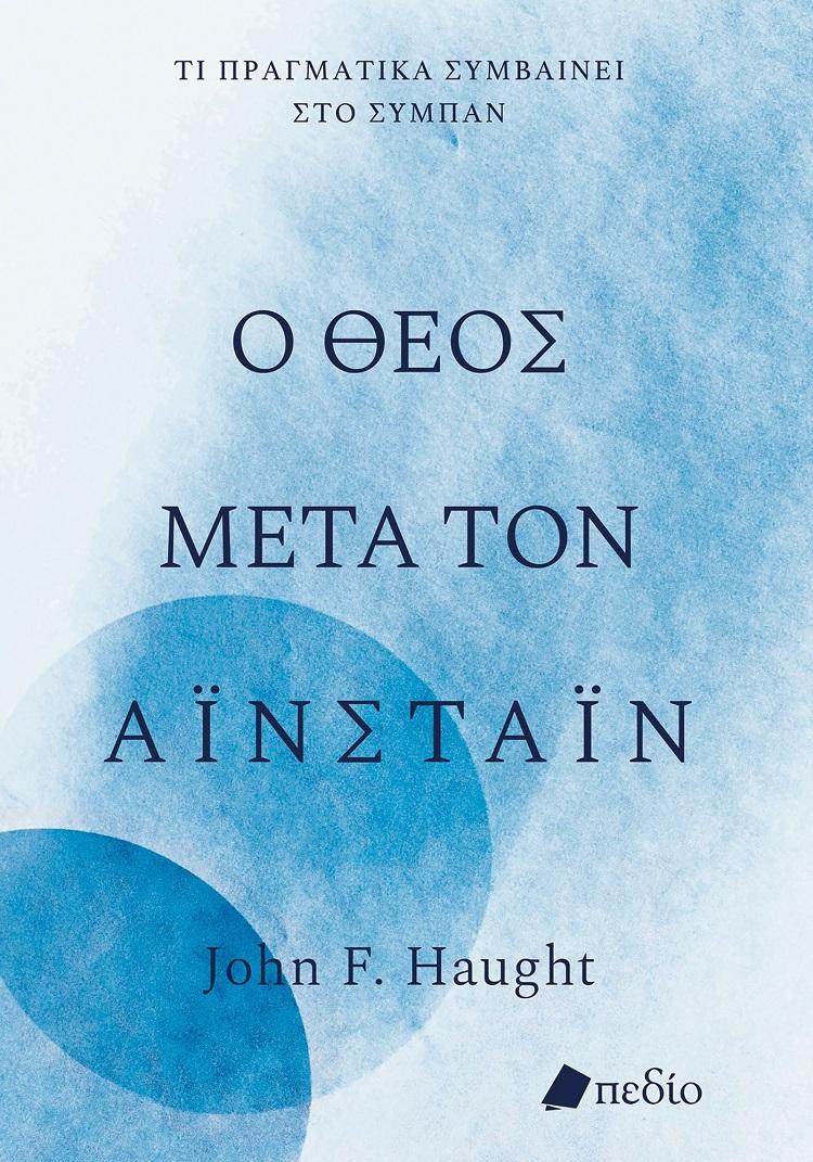 Ο ΘΕΟΣ ΜΕΤΑ ΤΟΝ ΑΙΝΣΤΑΙΝ (ΣΚΛΗΡΟΔΕΤΗ ΕΚΔΟΣΗ)