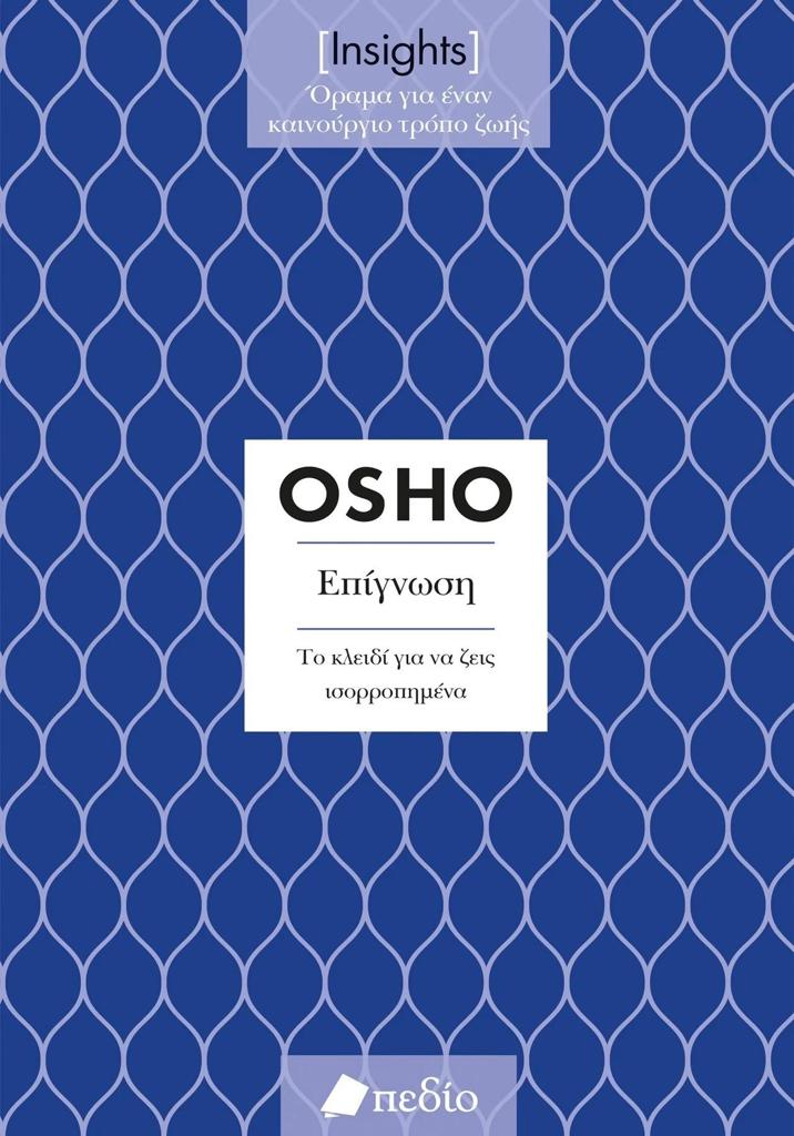 INSIGHTS [OSHO]: ΕΠΙΓΝΩΣΗ