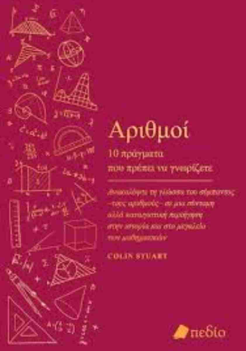 ΑΡΙΘΜΟΙ