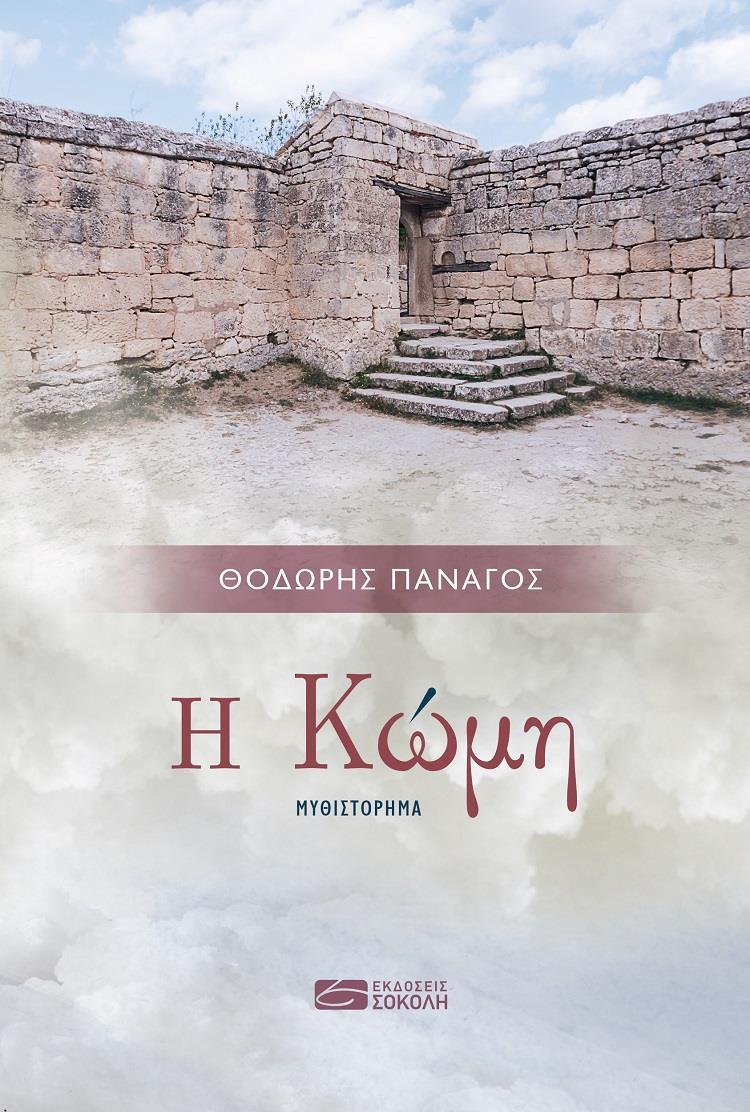 Η ΚΩΜΗ