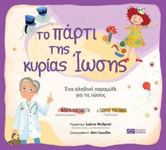 ΤΟ ΠΑΡΤΙ ΤΗΣ ΚΥΡΙΑΣ ΙΩΣΗΣ