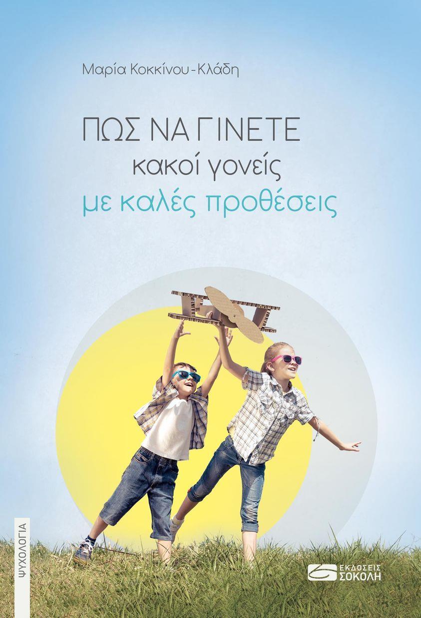 ΠΩΣ ΝΑ ΓΙΝΕΤΕ ΚΑΚΟΙ ΓΟΝΕΙΣ ΜΕ ΚΑΛΕΣ ΠΡΟΘΕΣΕΙΣ