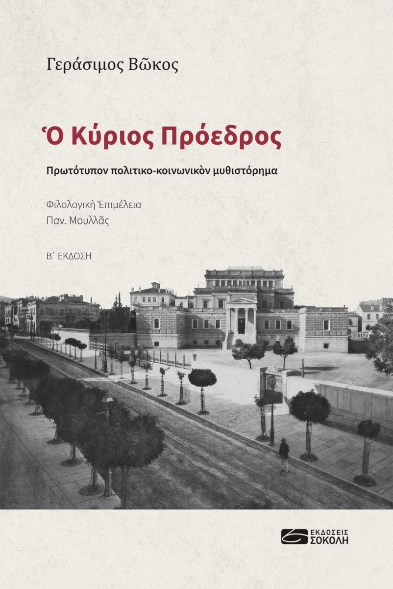 Ο ΚΥΡΙΟΣ ΠΡΟΕΔΡΟΣ