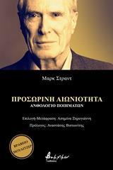 ΠΡΟΣΩΡΙΝΗ ΑΙΩΝΙΟΤΗΤΑ