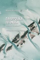 ΠΑΛΙΡΡΟΙΑΚΑ ΓΕΓΟΝΟΤΑ