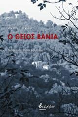 Ο ΘΕΙΟΣ ΒΑΝΙΑΣ