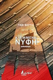 ΚΛΕΜΜΕΝΗ ΝΥΦΗ