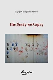 ΠΑΙΔΙΚΕΣ ΠΑΛΑΜΕΣ