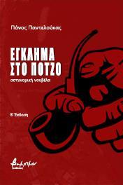 ΕΓΚΛΗΜΑ ΣΤΟ ΠΟΤΖΟ