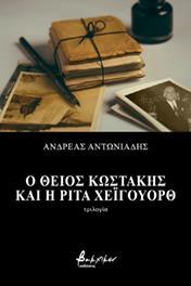 Ο ΘΕΙΟΣ ΚΩΣΤΑΚΗΣ ΚΑΙ Η ΡΙΤΑ ΧΕΙΓΟΥΟΡΘ