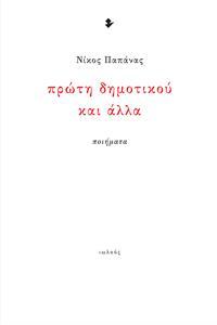 ΠΡΩΤΗ ΔΗΜΟΤΙΚΟΥ ΚΑΙ ΑΛΛΑ