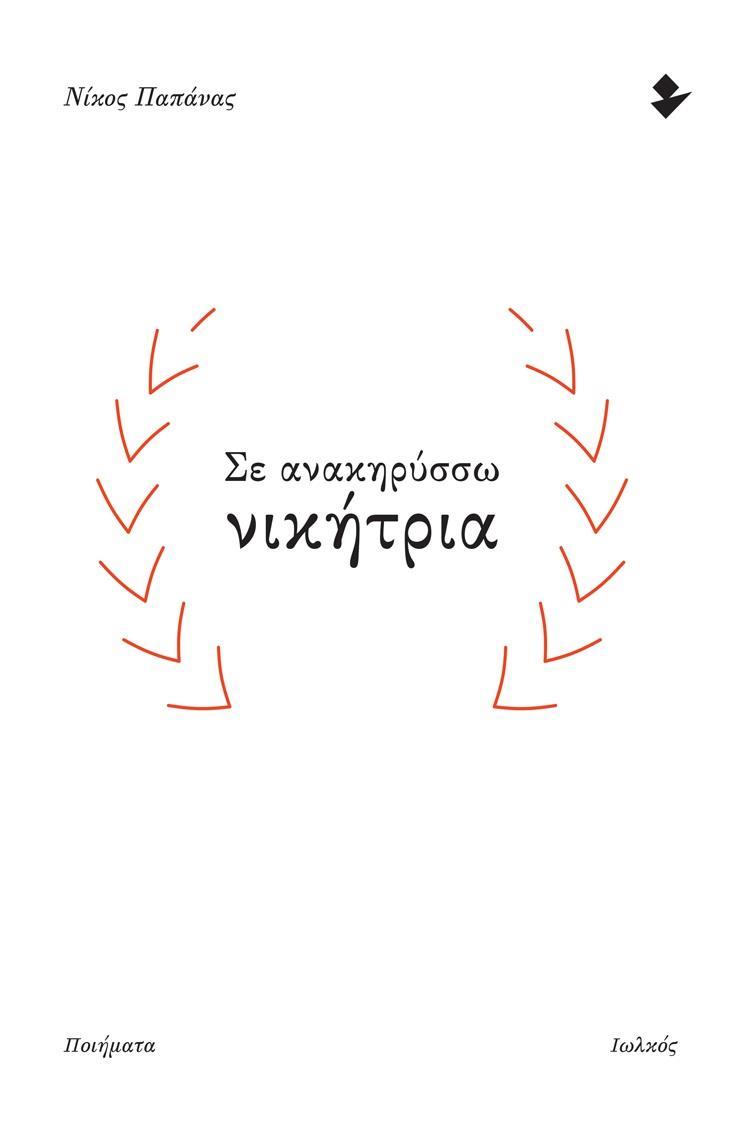 ΣΕ ΑΝΑΚΗΡΥΣΣΩ ΝΙΚΗΤΡΙΑ