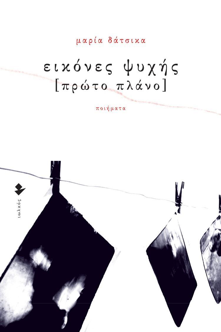 ΕΙΚΟΝΕΣ ΨΥΧΗΣ [ΠΡΩΤΟ ΠΛΑΝΟ]
