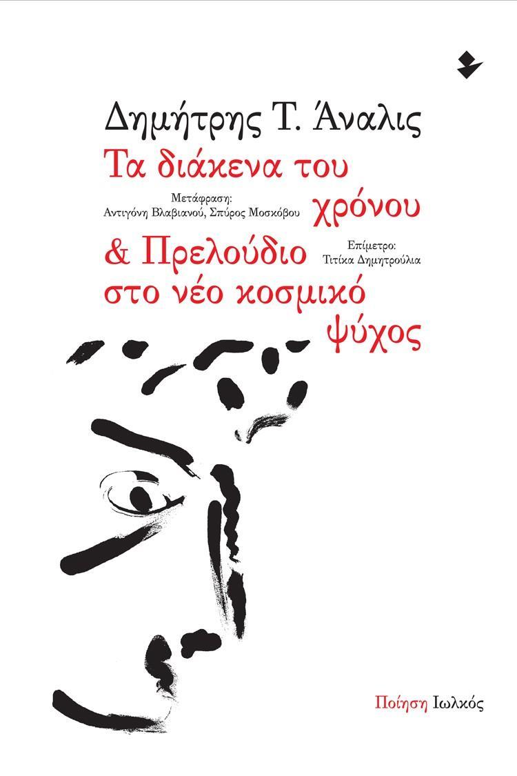 ΤΑ ΔΙΑΚΕΝΑ ΤΟΥ ΧΡΟΝΟΥ & ΠΡΕΛΟΥΔΙΟ ΣΤΟ ΝΕΟ ΚΟΣΜΙΚΟ ΨΥΧΟΣ