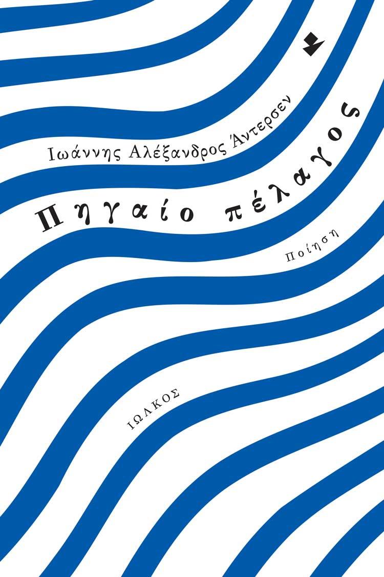 ΠΗΓΑΙΟ ΠΕΛΑΓΟΣ