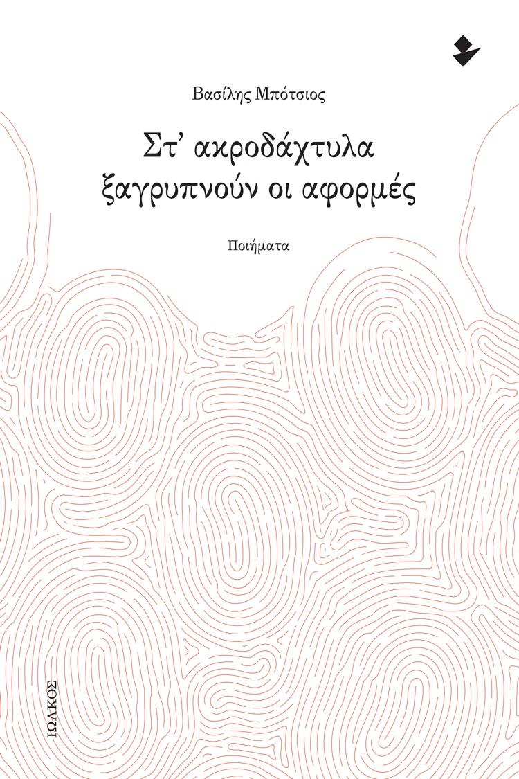 ΣΤ' ΑΚΡΟΔΑΧΤΥΛΑ ΞΑΓΡΥΠΝΟΥΝ ΟΙ ΑΦΟΡΜΕΣ