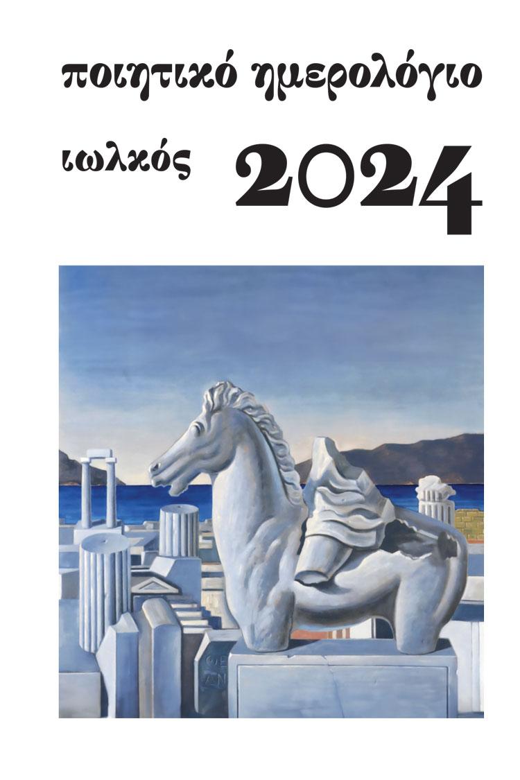 ΠΟΙΗΤΙΚΟ ΗΜΕΡΟΛΟΓΙΟ 2024