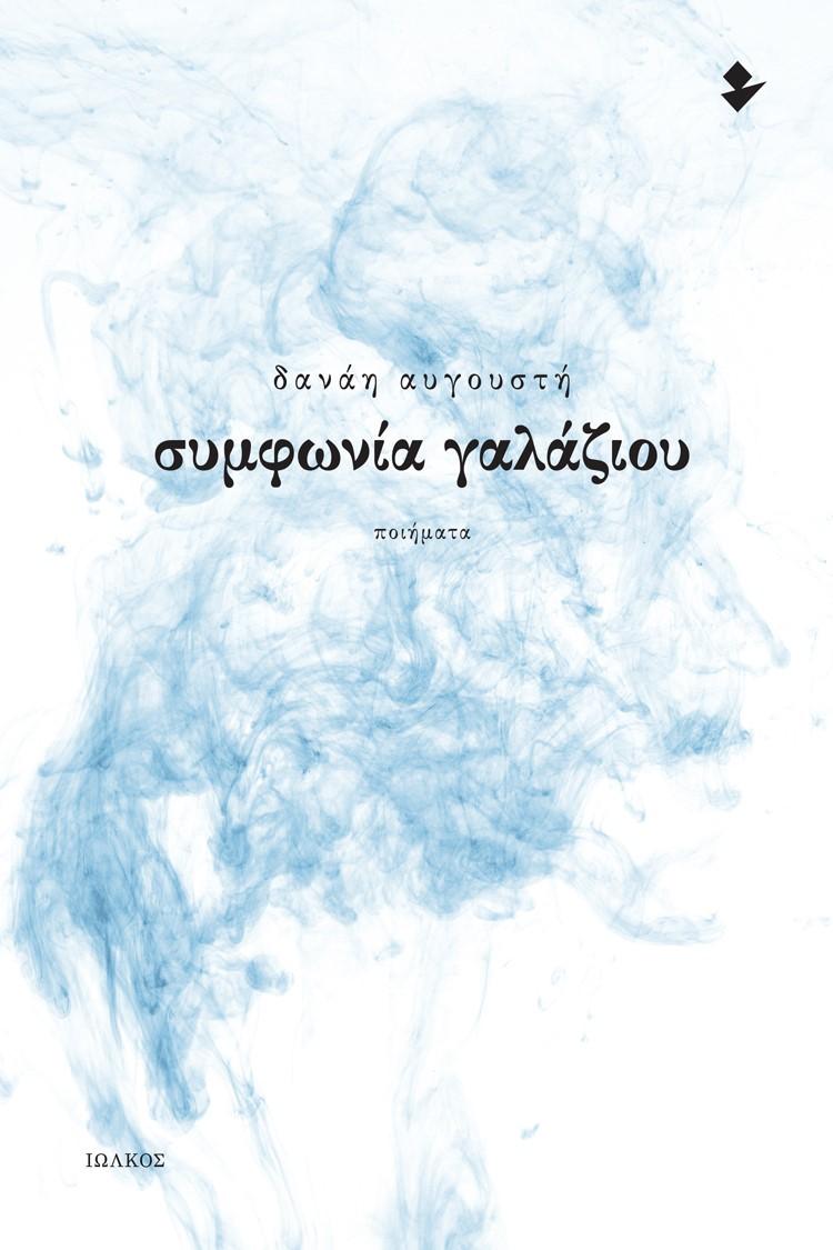 ΣΥΜΦΩΝΙΑ ΓΑΛΑΖΙΟΥ