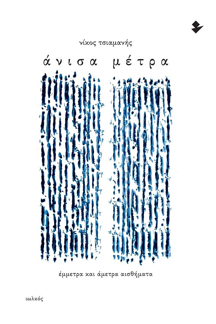 ΑΝΙΣΑ ΜΕΤΡΑ