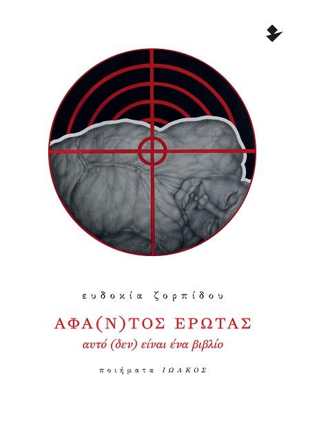 ΑΦΑ(Ν)ΤΟΣ ΕΡΩΤΑΣ - ΑΥΤΟ (ΔΕΝ) ΕΙΝΑΙ ΕΝΑ ΒΙΒΛΙΟ