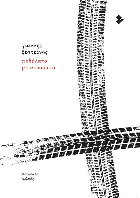 ΠΟΔΗΛΑΤΟ ΜΕ ΑΕΡΟΣΑΚΟ