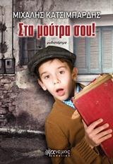 ΣΤΑ ΜΟΥΤΡΑ ΣΟΥ!