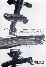 Ο ΙΣΚΙΟΣ ΤΟΥ ΣΤΑΥΡΟΥ