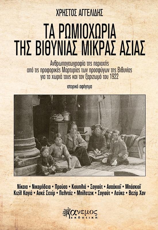ΤΑ ΡΩΜΙΟΧΩΡΙΑ ΤΗΣ ΒΙΘΥΝΙΑΣ ΜΙΚΡΑΣ ΑΣΙΑΣ