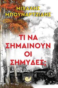 ΤΙ ΝΑ ΣΗΜΑΙΝΟΥΝ ΟΙ ΣΗΜΥΔΕΣ;