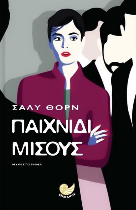 ΠΑΙΧΝΙΔΙΑ ΜΙΣΟΥΣ