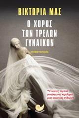 Ο ΧΟΡΟΣ ΤΩΝ ΤΡΕΛΩΝ ΓΥΝΑΙΚΩΝ
