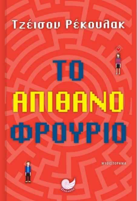 ΤΟ ΑΠΙΘΑΝΟ ΦΡΟΥΡΙΟ