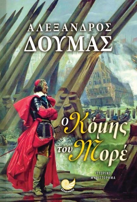 Ο ΚΟΜΗΣ ΤΟΥ ΜΟΡΕ