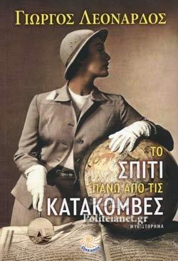 ΤΟ ΣΠΙΤΙ ΠΑΝΩ ΑΠΟ ΤΙΣ ΚΑΤΑΚΟΜΒΕΣ