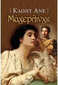 ΜΑΓΕΡΛΙΝΓΚ