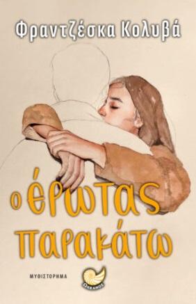Ο ΕΡΩΤΑΣ ΠΑΡΑΚΑΤΩ