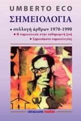 ΣΗΜΕΙΟΛΟΓΙΑ