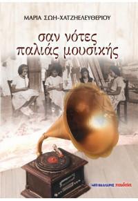 ΣΑΝ ΝΟΤΕΣ ΠΑΛΙΑΣ ΜΟΥΣΙΚΗΣ