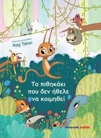 ΤΟ ΠΙΘΗΚΑΚΙ ΠΟΥ ΔΕΝ ΗΘΕΛΕ ΝΑ ΚΟΙΜΗΘΕΙ