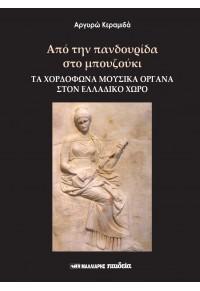ΑΠΟ ΤΗΝ ΠΑΝΔΟΥΡΙΔΑ ΣΤΟ ΜΠΟΥΖΟΥΚΙ - ΤΑ ΧΟΡΔΟΦΩΝΑ ΜΟΥΣΙΚΑ ΟΡΓΑΝΑ ΣΤΟΝ ΕΛΛΑΔΙΚΟ ΧΩΡΟ
